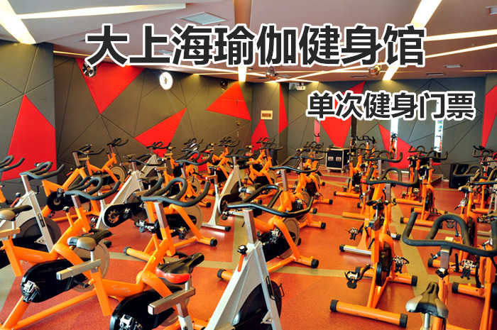 仅19.8元！享原价80元的【大上海瑜伽健身馆】我爱运动单次健身门票，包含：健身+更衣柜+淋浴，打造中国时尚运动健身第一品牌