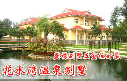 仅3080元！享原价5600元的花水湾温泉别墅【Ｃ区整栋五室】住房票，含：一晚住宿不含早餐。综合性花园式四星级天然磁化温泉度假山庄，给自己的身体放一个假吧！特色温泉之旅，四星级标准享受！体验磁化温泉的