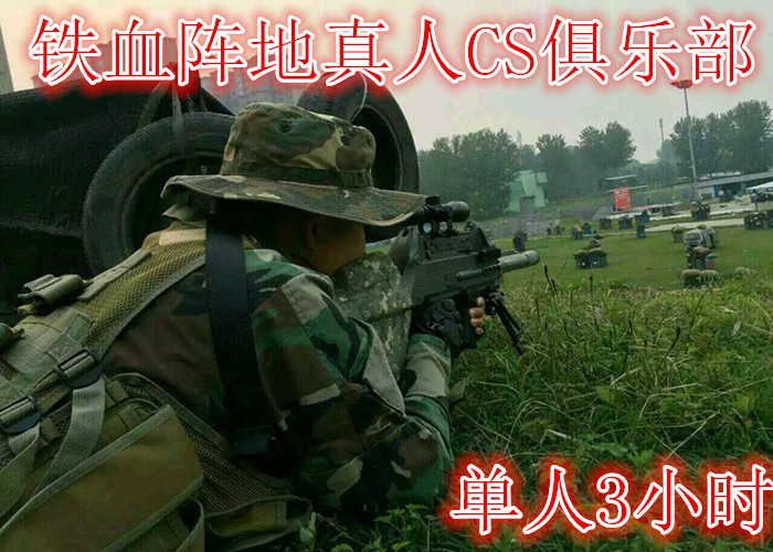 仅需80元享受100元的【郑州】铁血阵地真人CS俱乐部单人3小时，含门票一张，含一份保险，免费提装备，作战分队服装；免费更衣室，储藏室使用，储物柜和洗浴设备。