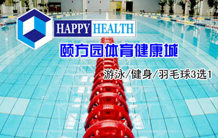 仅24元！享价值40元的【成寿寺】颐方园体育健康城游泳/健身/羽毛球3选一，含：游泳、健身、羽毛球，三选一！男女不限！嬉戏玩耍，健康塑身，让身心在这片凉爽中彻底放松！快乐健身颐方园！