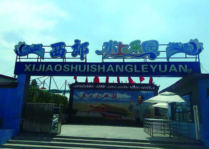 【特惠】仅9.9元，享原价60元【邢台】西郊水上乐园1+1亲子套票， 包含水上乐园1+1亲子套票+漂流等，是您和家人游玩的好去处！