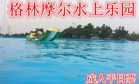仅25元就可享受30元【大兴区】格林摩尔水上乐园成人平日票，含成人平日一张。项目有：水上冲关，龙鲨戏水，章鱼划水，四道滑梯，儿童钓鱼，水中蹦蹦床