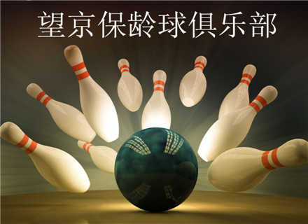 仅88元，享原价200元【朝阳区】望京保龄球俱乐部1小时畅打劵。闲时1张券：（周一至周五10:00-16:00） 忙时2张券：（周一至周五16:00-22:00及周六日、节假日全天）无需预约，提供免费