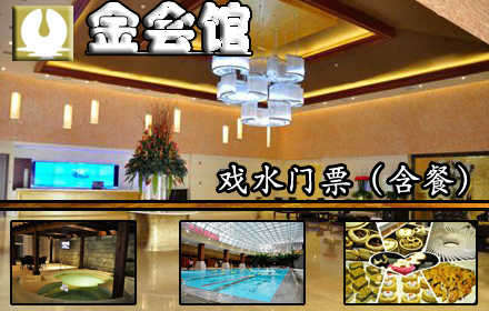 仅售108元，市场价238元的金会馆戏水含餐门票，节假日通用，释放压力、轻松享受，这里是你不二的选择！
