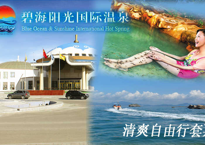 仅188元，享原价248元的碧海阳光温泉清爽自由行套票。包含：室内温泉门票1张+水上快艇票1张。碧海阳光温泉通过旅游产业链的打造，实现消费者休闲、度假、疗养、居住、教育、社交、商务等社会多功能的需求，