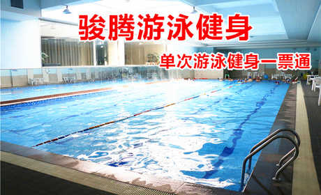 仅38.8元 ！享原价88元的【郑州市】骏腾单次游泳健身一票通，包含：游泳+健身器械+瑜伽+淋浴+更衣柜等，是集运动健身、休闲娱乐于一身的小区型健身房。