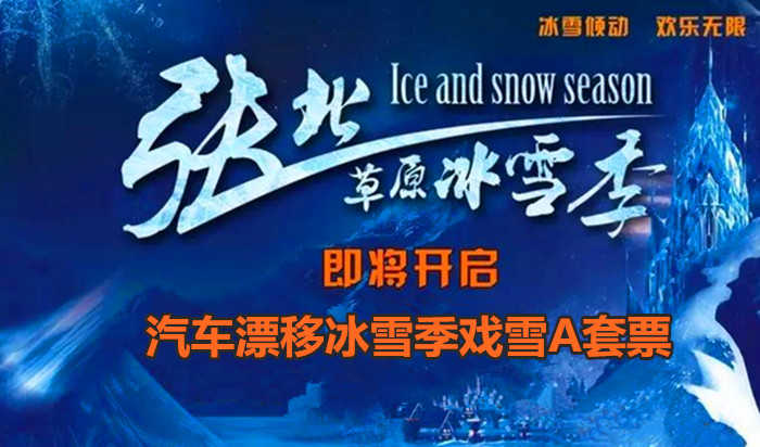 仅78元！即享原价280元的【张北县】张北草原汽车漂移冰雪季戏雪A套票，包含：戏雪门票+雪上保龄球+雪地寻宝+马拉爬犁+御马踏雪+撞撞球+雪地旋转+雪地真人CS+雪地悠悠球+雪地爬板+雪地香蕉船等