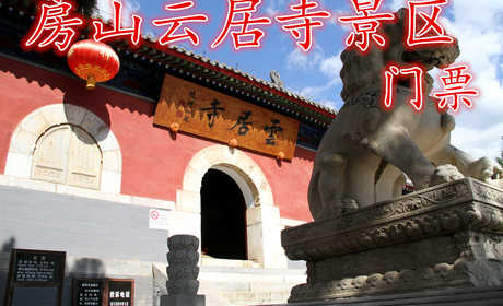 仅售36元！享40元【房山】云居寺景区门票，云居寺位于北京西南房山区境内，距市中心70公里。占地面积70000多平方米。由云居寺、石经山藏经洞、唐辽塔群构成我国佛教文化特色一大宝库。