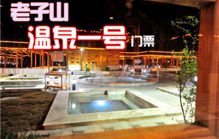 仅76元，享原价158元的【淮安】老子山·温泉一号门票一张，温泉一号（钟山温泉度假酒店）环境幽雅，设施豪华，服务配套，功能齐全，集会议、商务、培训、餐饮于一身，融理疗、康复、休养、消遣于一体，是企事业