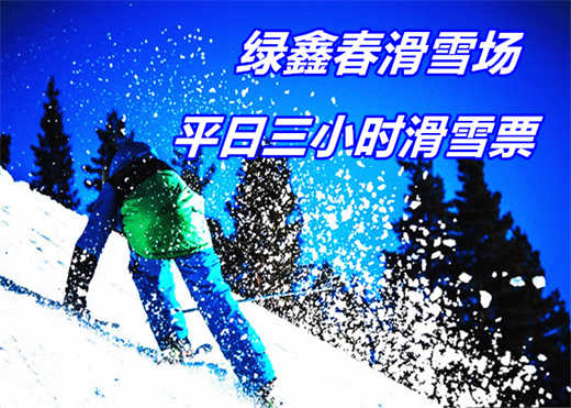 仅40元享价值80元绿鑫春滑雪场平日3小时滑雪票（含：雪鞋雪板雪仗）；地形陡缓适中，雪质好，带您体验雪地游玩新乐趣；