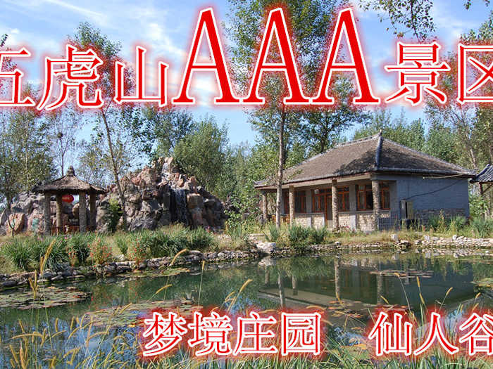 仅20元即可享受原价30元【唐山市】五虎山风景区门票，含：（梦境庄园，仙人谷）五虎山峰峦迭起，峡谷幽深，历史悠远，从远古山洞、唐朝古庙道康熙皇家猎场，文化内涵极为丰富