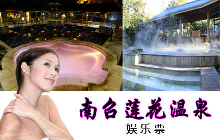 仅136元，享原价168元【南阳】南召莲花温泉娱乐票。南召莲花温泉水城旅游，以南阳历史文化为底蕴，以温泉养生文化为主线，按照5A级绿色景区标准建设的温泉沐浴娱乐度假区，景区面积10,000亩，是集客房