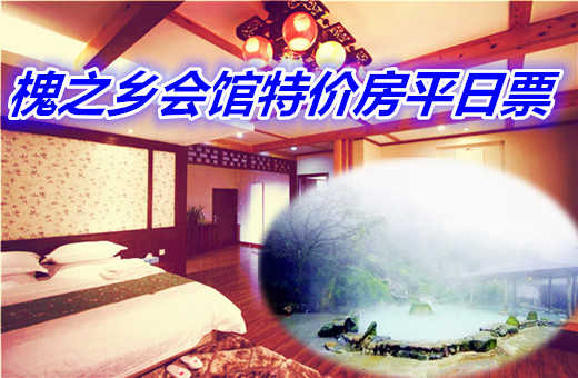仅299元享价值896元槐之乡会馆特价房平日票含：温泉泡汤一次，每天只限3间，2份早餐；闹中取静，环境舒适，交通出行方便快捷，欢迎您的到来~