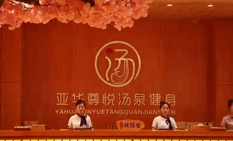仅售39元可享受原价69元【新乡】亚华尊悦汤泉汗蒸游乐场浴资一张，亚华尊悦汤泉内有超大浴池泡澡、休闲大厅、多款特色汗蒸、足疗按摩、全身按摩、餐饮区、儿童娱乐区等7大板块，是聚会休闲的好地方！