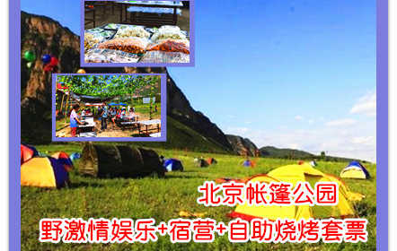 仅148元，即可享受原价285元的北京帐篷公园野激情娱乐+宿营+自助烧烤套票，让这个周末在北京帐篷公园彻底放松与大自然融合一体，体验军旅似的野营生活，在篝火中享乐于纯天然的滋香烧烤晚会 ，你有多久没看