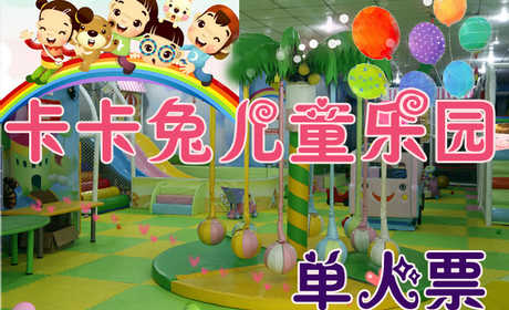 仅29.8元享受原价35元【河南周口】卡卡兔儿童乐园单人票一张，最新最好玩最全的益智游戏尽在卡卡兔，让祖国的小花朵聪明快乐成长，快来体验吧~