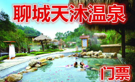 仅108元，享原价168元的【聊城】天沐温泉门票一张，包含：七．室内温泉游泳池、健身房、桑拿房、蒸汽房、休息室、香熏屋（需提前预定），二楼休息室内可以看电视、读书并免费提供水果、茶水、饮料等