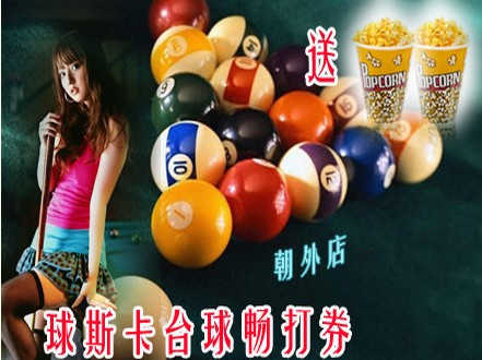 仅售36元，畅享市场价148元的球斯卡（朝外店）台球畅打券，含3小时普台，送2份爆米花，不限时间段。无需预订！黄金地段，便捷交通，顶级设备，品牌服务，实惠价格，尽在球斯卡台球俱乐部朝外店！