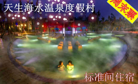 仅308元，享原价688元的【福清市】天生海水温泉度假村周末（周五周六）标准间住宿。赠送农庄大门票、免费停车位、免费will。舒适惬意的客房，享受无边的碧波湖景以及独具闽南风格的农家别苑景，是您旅途停