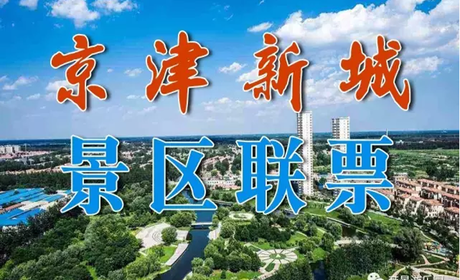 仅99.9元可享受原价168元的天津【宝坻】京津新城景区联票一张，景点包含：帝景温泉、滑草、高尔夫、植物光园、真人cs、要以“特色温泉小镇”为主题，整合京津新城旅游资源，共同促进京津新城蓬勃发展。