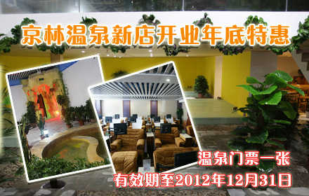 仅58元！可享原价128元【首都机场】京林温泉新店开业年底特惠门票一张！含：京林温泉票1张+下午茶+宵夜+免费休息大厅！北京京林大厦位于首都机场生活区内，与新落成的T3航站楼及新国际展览中心相毗邻，交