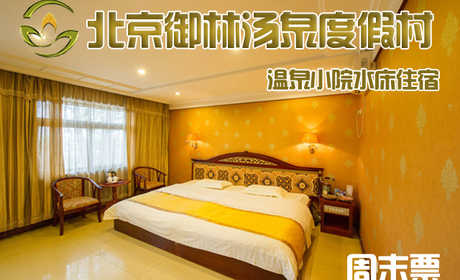 【淡季票】仅750元，享原价1280元的【小汤山】御林汤泉温泉小院水床周末住宿（不含早餐）！周六、周日均可使用，拒绝城市喧嚣，溶入自然风景，给心灵放假，感受成功境界！另有更多套餐可选！