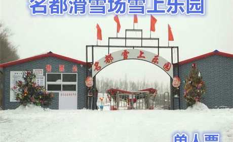 仅98元，享原价160元【哈尔滨】名都滑雪场雪上乐园单人门票。内容包含：雪中飞碟、雪中飞船、滑圈、冰上自行车、雪地迷宫、儿童嬉雪乐园不限时，雪地摩托车每人限两圈。