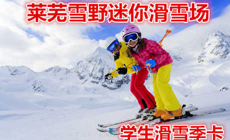 仅80元就享受86元的【莱城区】莱芜雪野迷你滑雪场学生滑雪季卡，含：雪鞋，雪板，雪仗，魔毯，畅玩整个雪季