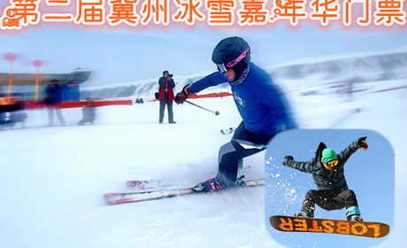 仅1元享价值30元第二届冀州冰雪嘉年华门票；仅限5000张，抢完为止！