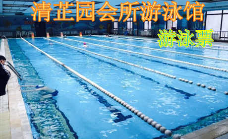 仅30元 享原价80元的清芷园会所游泳馆单次游泳票（含：游泳（限2小时）、免费沐浴、免费存衣柜（拖鞋、洗浴用品自带，泳衣泳帽必带），座椅休息。）您纵身一跃，快活伴随。泳池中，享自由，心舒爽，飘扬起
