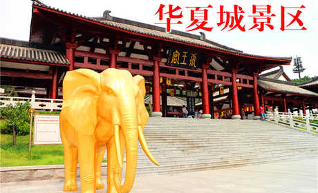 仅90元，享原价98元的威海华夏城景区门票一张，无需预约，景区验票，游览一城风景，尽情欢乐无限！