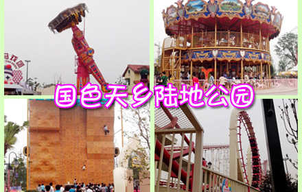 仅100元，享原价120元国色天乡三期陆地游玩票，三期是国色天香乐园的重磅项目，是国色天香乐园花重金打造的以过山车为系列的世界顶级乐园。单单是陆地乐园中的眼镜蛇过山车项目就是花了几千万从德国进口的高档