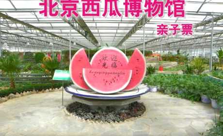 仅22元，享原价30元的【大兴】北京西瓜博物馆亲子门票一张，包含1大1小（儿童1.2米以下）北京西瓜博物馆建馆于2004年，坐落在西瓜之乡庞各庄镇，其独特的西甜瓜馆藏文化,令人感到叹为观止。