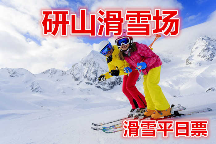仅88元就享受145元的【滦县】研山滑雪场平日全天滑雪票，含：滑雪板、雪鞋，雪杖，是一处集观光、娱乐、滑雪运动、赏雪、嬉雪、马术为一体的大型综合娱乐场所