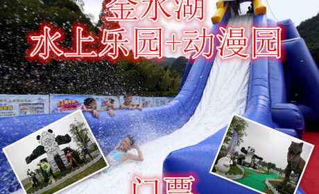 仅45元，享原价55元的【金乡】金水湖水上乐园+动漫园门票，含门票一张，龙头滑梯54*11米，高抛滑梯30*11米，水上闯关55*30米，恐龙园，功夫熊猫，疯狂动物城，白雪公主，复仇者联盟
