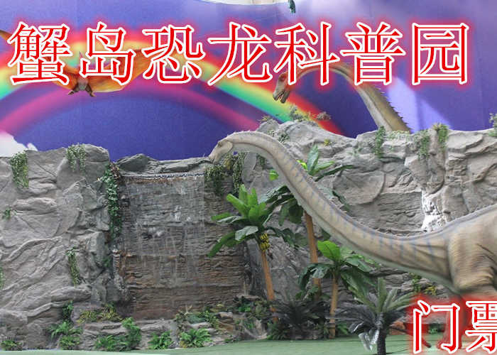 仅需28元享受40元【朝阳区】蟹岛恐龙科普园，含门票一张，体验亲子互动游戏为体验的复合型青少年科普拓展基地