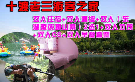 仅350元，享原价520元的十渡老三游客之家双人住宿+双人漂流+双人（东湖港或孤山寨）2选1+双人竹筏+双人CS+双人早餐套票！用一种生活方式诠释一种生活态度，在春意盎然的阳光下，享受一种宁静的清闲时
