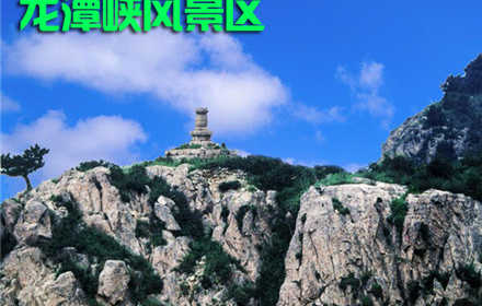 仅需15元，即可享受门市价20元【秦皇岛】龙潭峡风景区成人票门票一张!机会不容错过,赶紧预订吧!