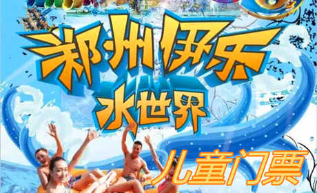 仅12.8元！即可享原价20元的【巩义市】伊乐水世界儿童门票，包含：游泳池+淋浴+更衣柜+龙头滑梯+水上冲关+冰雪世界+丛林探险，一家以南河渡旅游区为中心倾力打造的夏日休闲游玩的一站式综合园区。