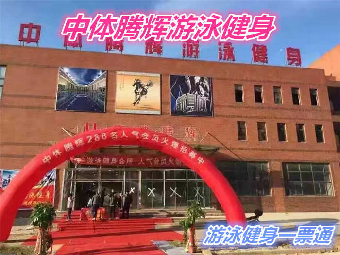 仅45元就享受100元的【通州区】中体腾辉游泳健身一票通一张，含：不限时游泳、健身、操课、动感单车，成人游泳池30X15米，儿童游泳池18X6米。