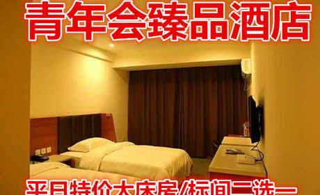 仅88元，即享原价128元的【泰山区】青年会臻品酒店平日特价大床房/标间二选一，包含：客房提供优质的床上用品、免费高速宽带上网。