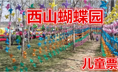 仅5元就享受10元的【鹿泉区】西山蝴蝶园儿童票，香妃引蝶、真飞机驾驶、科普讲解、标本制作、萌宠乐园。