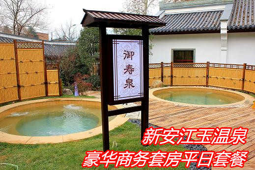 仅售600元,享价值1080元杭州建德新安江玉温泉豪华商务套房平日套餐