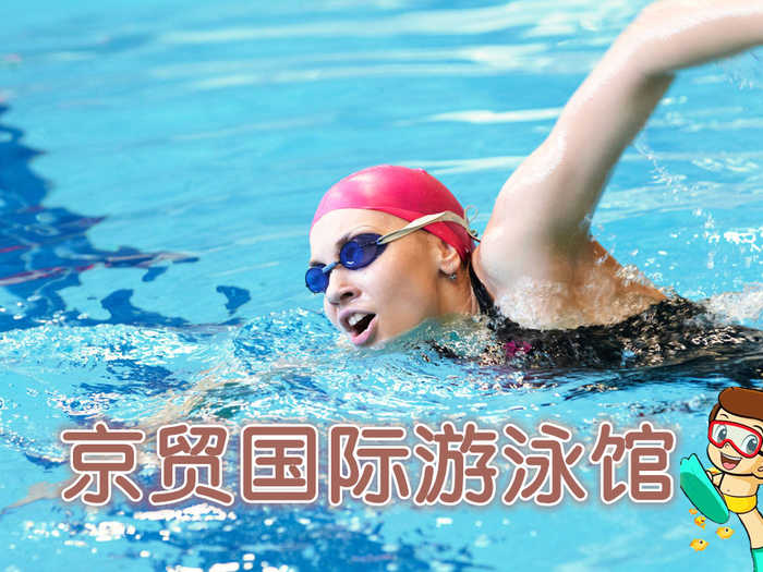 仅36元,享原价60元的【通州北苑】京贸国际游泳馆游泳票：不限时畅快游泳+温泉沐浴+温泉儿童戏水池+桑拿+存衣柜。时尚环境,温馨服务,激情在水中起舞,活力遨游一夏!当您纵身一跃，快活伴随。泳池中，享自