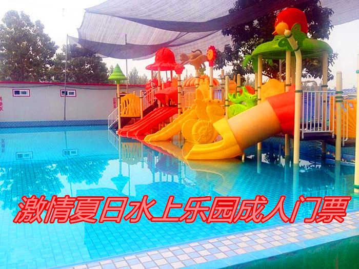 仅12.9元！享原价15元的【任城镇】激情夏日水上乐园成人门票，包含：门票一张，是一家以水为主题的水上乐园，园中有许多好玩、刺激、趣味十足的水上娱乐设施，满足不同年龄段的游客们的游玩需求。