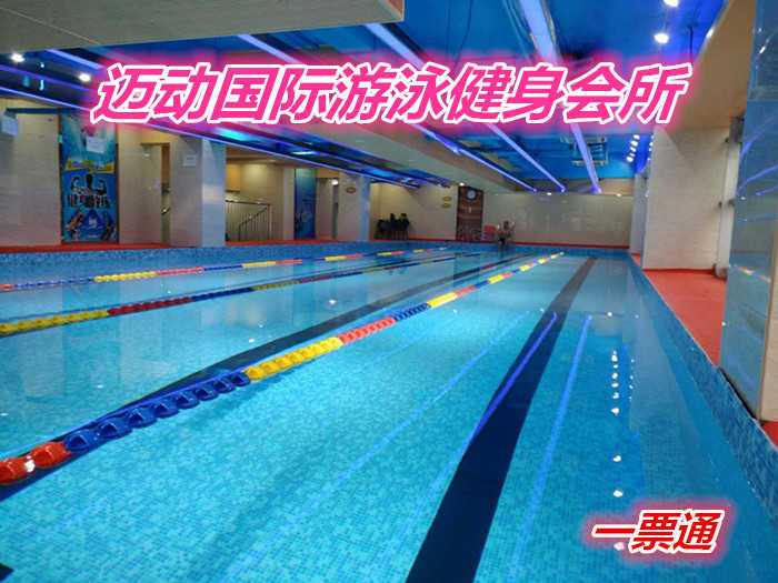 仅35元就享受100元的迈动国际游泳健身会所一票通，含：游泳、健身、操课、动感单车、跑步机、淋雨，自带锁、拖鞋、洗浴用品，是您游泳健身的好去处。