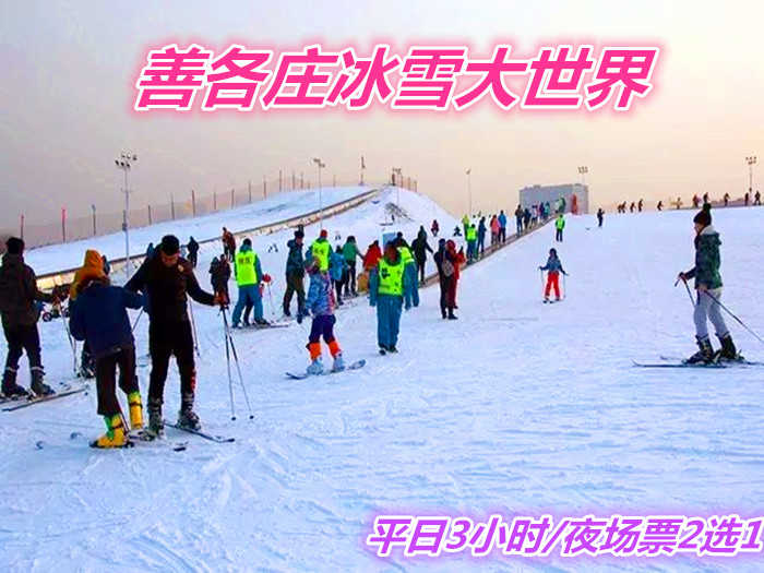 仅70元就享受80元的【善各庄】冰雪大世界平日3小时或夜场票2选1滑雪票一张，含：门票、滑雪、雪鞋、雪仗、摩毯、园区游览，是您滑雪的好去处。