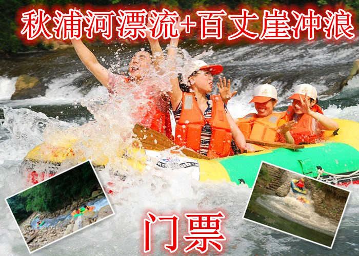 仅112元就享受160元的【池州】秋浦河漂流+百丈崖门票，含门票一张，渔梁坝钓台、古吊桥、千年女儿村等--可见，以户外体验为核心的走钢丝桥，攀岩、走瀑、溯溪、峡谷飞越等30多项探险项目伴随全程