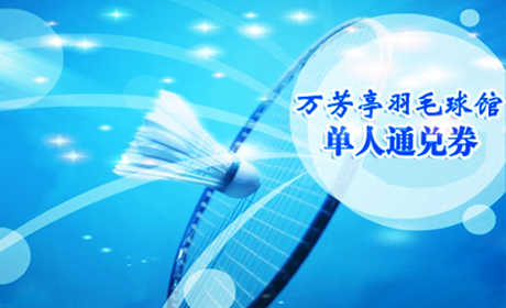 仅11元，乐享原价70元万芳亭羽毛球馆1小时场地券！上午3张券，下午4张券，晚上黄金段6张券（2－6人使用）！完整的场馆设施，优雅的运动环境，挥洒球拍，给您带来更为舒适的运动享受！生命在于运动，在球拍