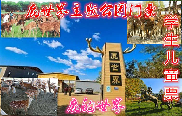 仅8元，享原价10元的【怀柔】鹿世界主题公园门票、【学生儿童票】在怀柔杨宋镇有一片生活着鹿群的田园：鹿世界主题公园。